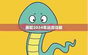 蛇2019的运势详解