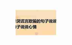 讨厌欺骗隐瞒的句子