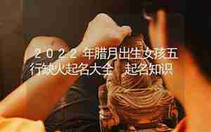 腊月起名