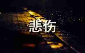 悲伤句子签名