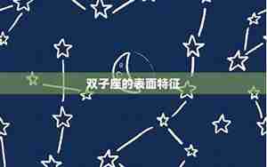 背后纹星座