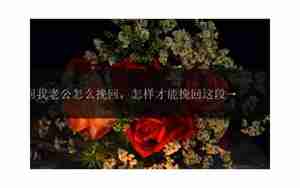 怎样才能挽回这份感情
