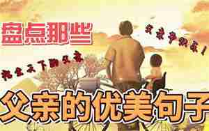 描写父亲皱纹当然句子