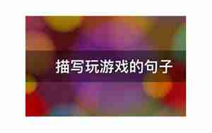 描写大学游戏中的句子
