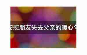 失去父亲的痛心句子