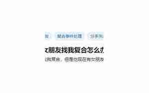 找前男友复合他不理我