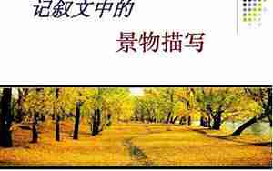 记叙文的景物描写句子