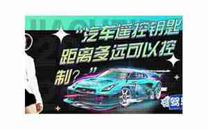 汽车遥控距离