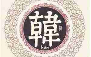 韩怎么起名