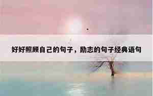 友谊照顾好自己的句子