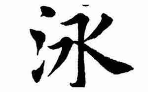 起名字泳字