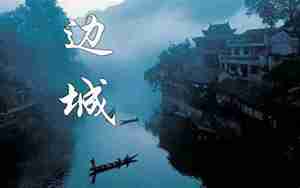 边城好句子摘抄加赏析