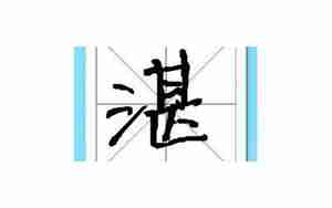 起名湛