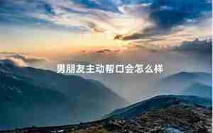 应该主动追回男朋友吗