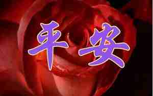 祈求平安健康幸福快乐的句子
