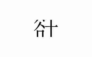 阡字起名