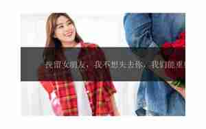 女朋友从不挽留我