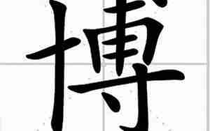 博起名