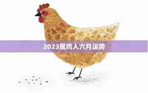 属鸡六月份运势