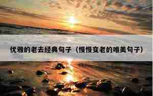 感慨长辈慢慢变老的句子