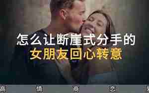 怎么样让女朋友回心转意