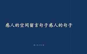 好听的空间描述唯美句子