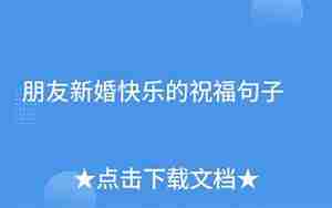 新婚很开心的句子