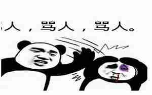 简短而又很毒的骂人句子