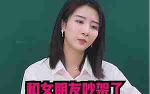 跟女朋友吵架了怎么挽留