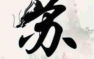 姓苏怎么起名