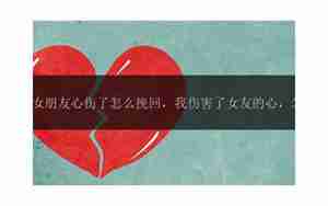 把女朋友伤害的