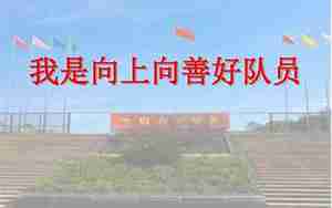 向上向善好队员的句子