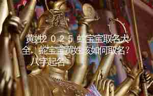 姓黄八字起名