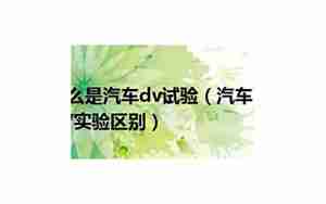 汽车dv试验和pv试验