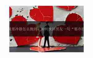 挽回男友说签名