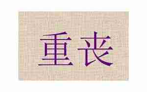 重丧是什么意思