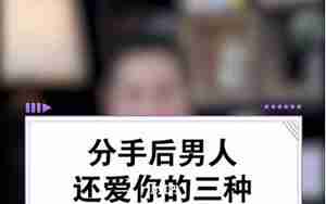 前男友还爱着你