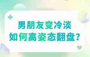 高冷的男朋友变了