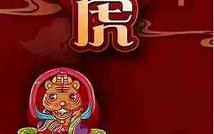 虎年虎威虎运势