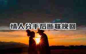 相亲分手后断联系