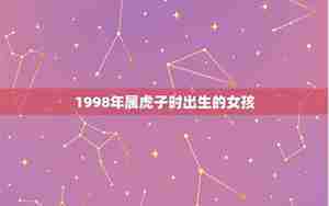 子时出生的女虎