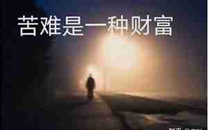 苦难是财富一种的句子