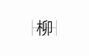 柳怎么起名字