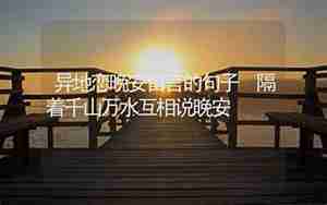 对异地恋女朋友的留言的句子