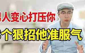 老公变心要怎么说服他
