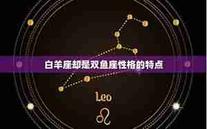 双鱼星座与白羊星座