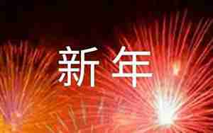 祝福恋人的新年句子