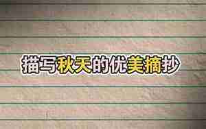 描写秋天田野优美句子摘抄