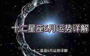 搜狐星座6月运势