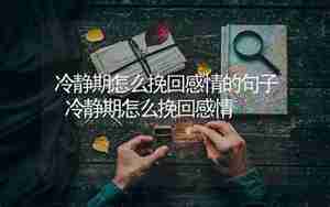 感情冷冻期怎么联系